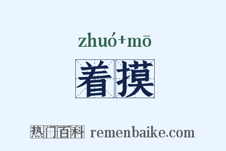 着摸是什么意思的图片